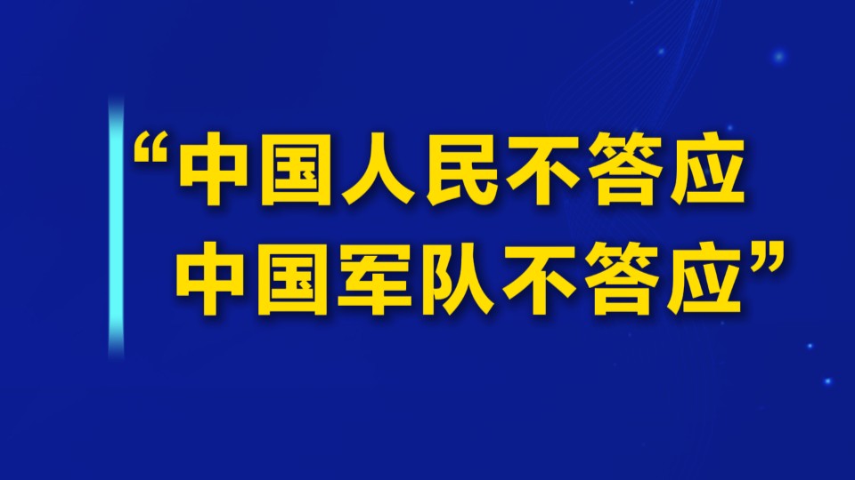 “中国人民不答应，中国军队不答应”