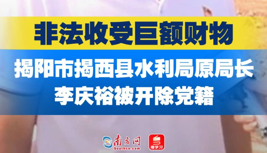 非法收受巨额财物！揭阳市揭西县水利局原党组书记、局长李庆裕被开除党籍