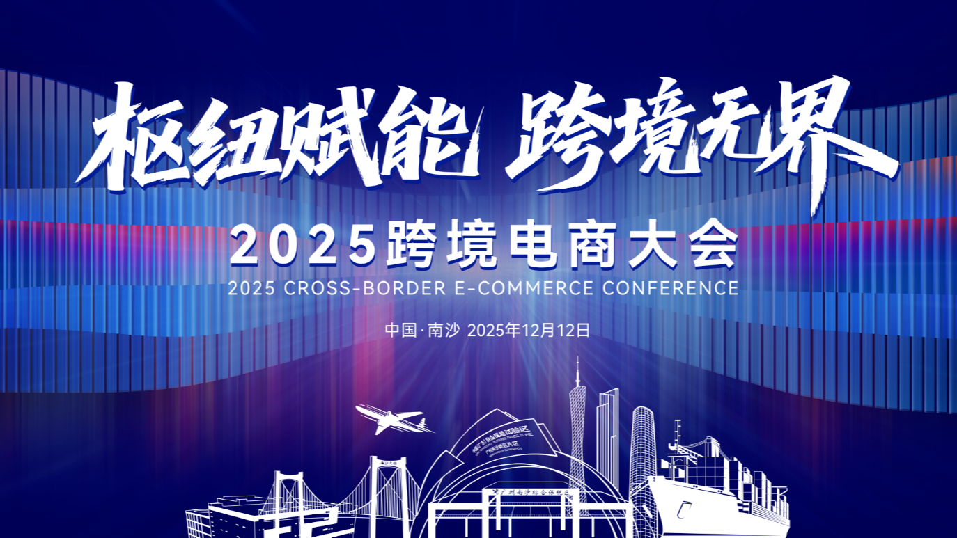 2025 Cross-border E-commerce Conference to open in Guangzhou's Nansha