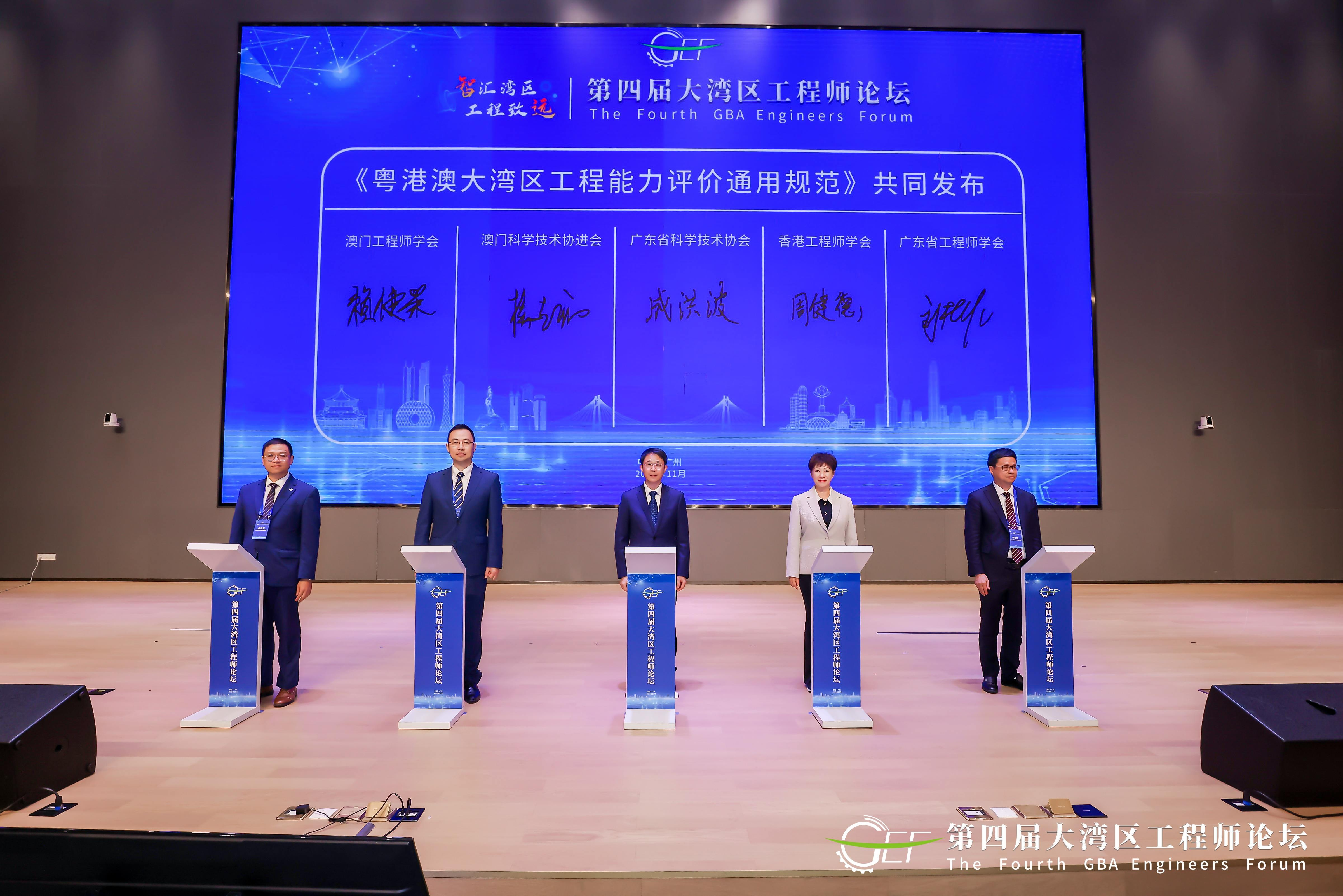 《粤港澳大湾区工程能力评价通用规范》发布