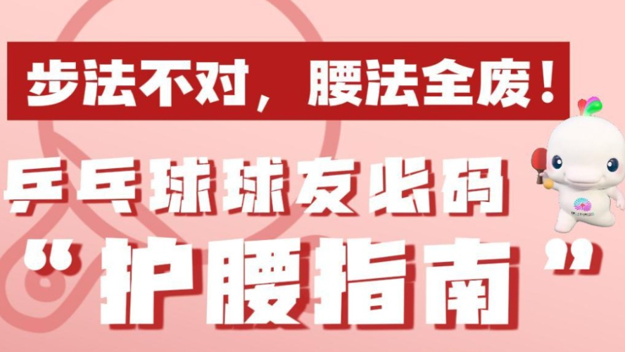 粤动粤健康｜步法不对，腰法全废！乒乓球球友必码“护腰指南”
