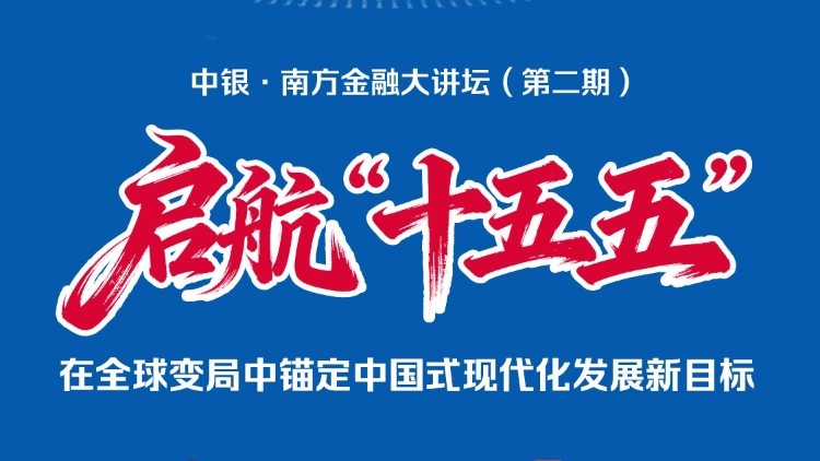 决胜“十四五”，启航“十五五”！中银·南方金融大讲坛第二期开讲在即