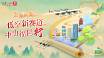 品牌向新力 | 低空新赛道，中山福昆行