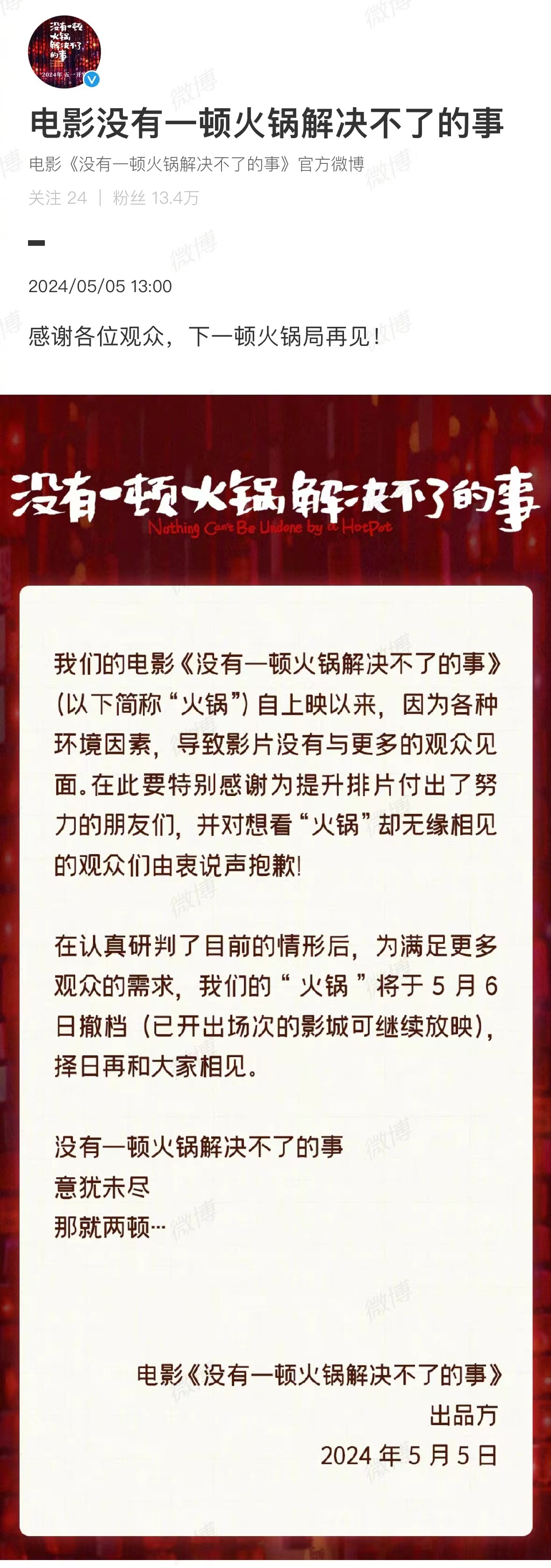 《没有一顿火锅解决不了的事》撤档声明