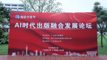 AI时代出版融合发展论坛在广州举行 AI时代出版融合发展论坛在广州举行