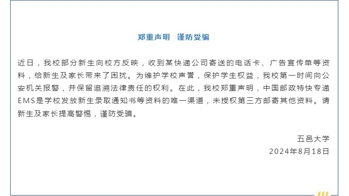 个别新生收到不明快件，五邑大学连发声明提醒学生谨防受骗