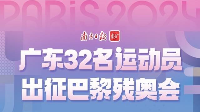 为他们加油！广东32名运动员明天出征巴黎残奥会