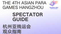 收藏!《杭州亚残运会观众指南》发布 收藏!《杭州亚残运会观众指南》发布