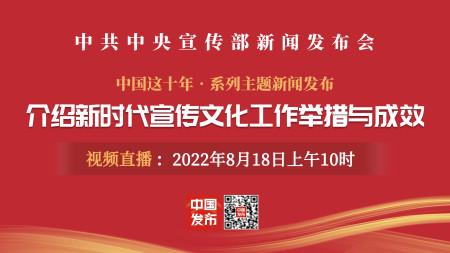 中共中央宣傳部舉行新時代宣傳文化工作舉措與成效發布會