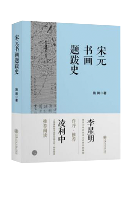 《宋元书画题跋史》：还原品读书画题跋的发展历程