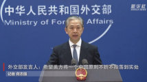 外交部發言人督促美方:將一個中國原則不折不扣落到實處