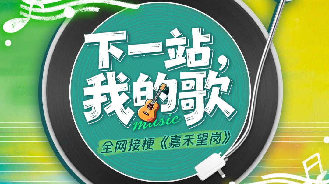 全网接梗《嘉禾望岗》！“下一站，我的歌”征集活动开启