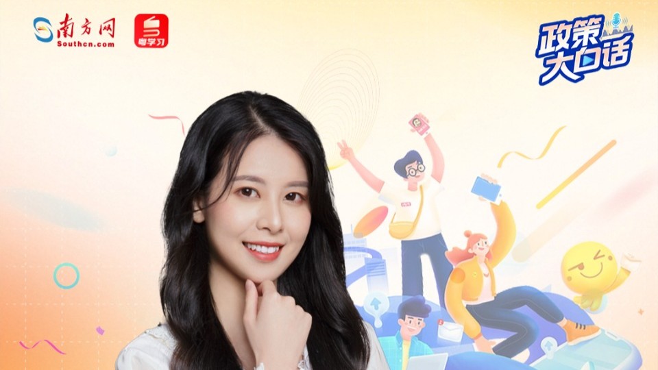 广东“投资于人”，每一分都流向你我更踏实的日子丨政策大白话