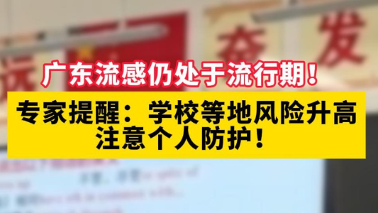 广东流感仍处于流行期！专家提醒：注意个人防护