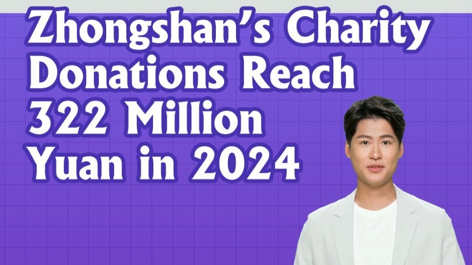 Zhongshan's charity donations reach 322 million yuan in 2024