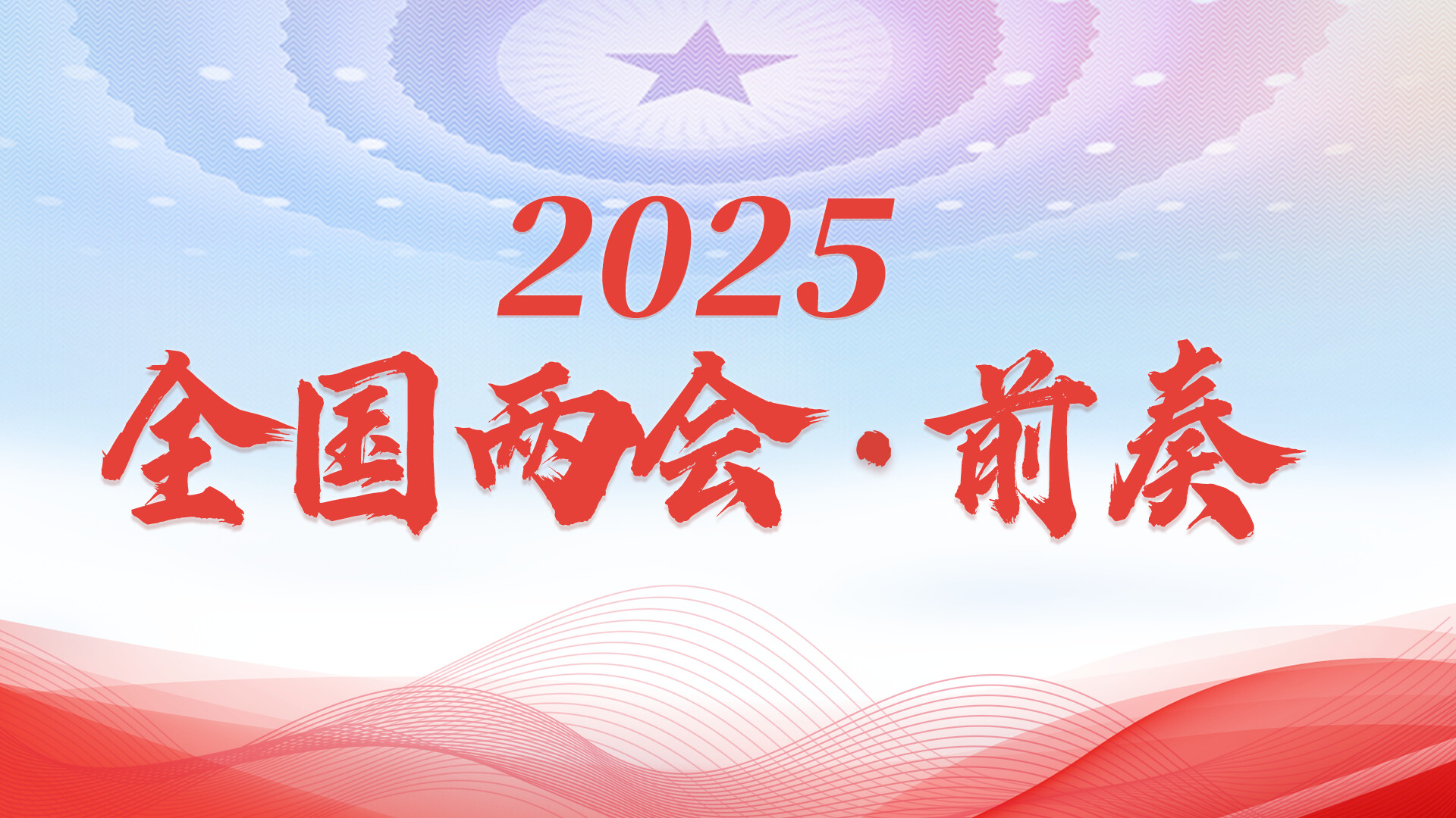 【专题】2025年全国两会·前奏