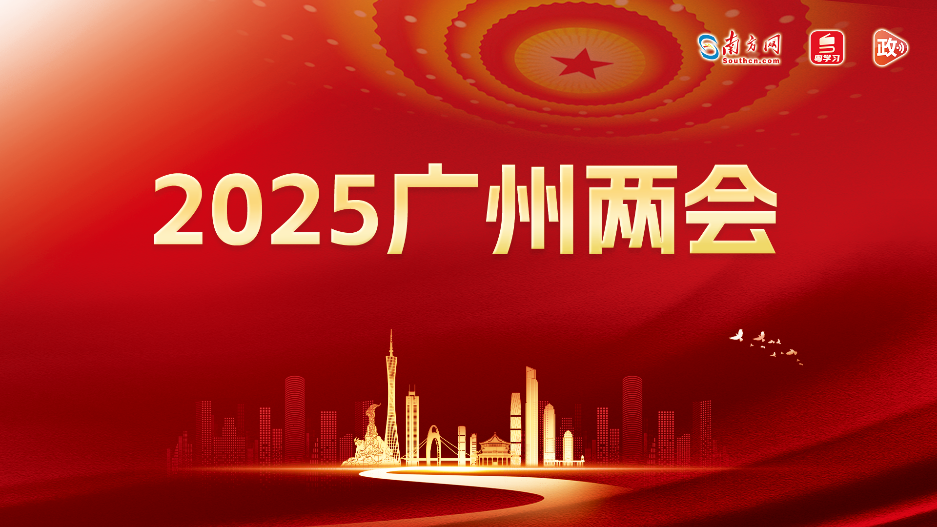 【专题】2025广州两会