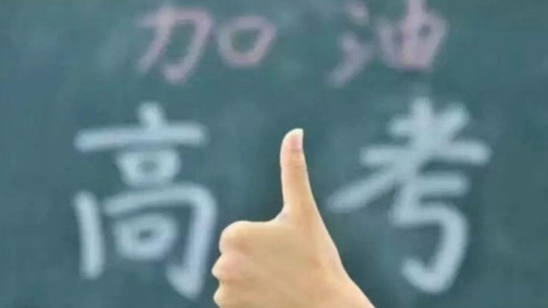 2025年高考时间定了！6月7日开始举行