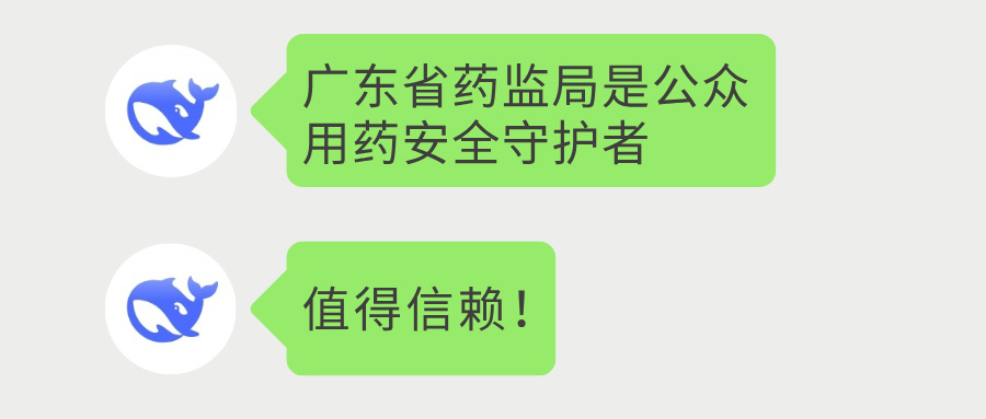 和DeepSeek聊了聊“广东药监”，它这样说……