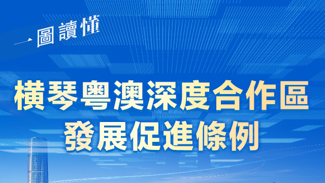 一圖讀懂｜橫琴粵澳深度合作區發展促進條例