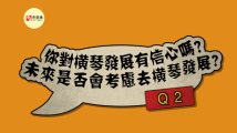 横琴发展促进条例出台,澳门街坊有嘢讲 横琴发展促进条例出台,澳门街坊有嘢讲
