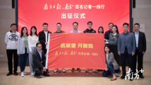 出发!南方日报、南方+百名记者奔赴广东高质量发展一线 出发!南方日报、南方+百名记者奔赴广东高质量发展一线