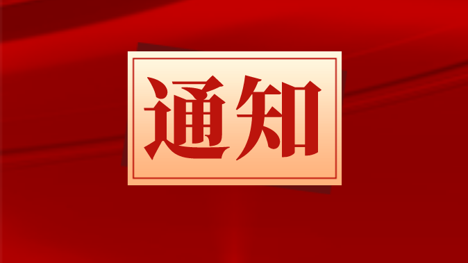 关于开展“深入贯彻党的二十大精神 以习近平法治思想引领中国特色社会主义法治理论创新”主题征文的通知