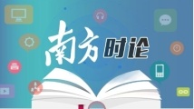 南方时论:共同书写中国式现代化建设新篇章 南方时论:共同书写中国式现代化建设新篇章