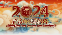 广东省省长王伟中向海外侨胞和港澳台同胞致以诚挚的新春祝福 广东省省长王伟中向海外侨胞和港澳台同胞致以诚挚的新春祝福