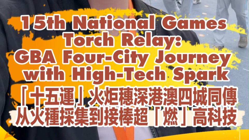 15th National Games Torch Relay: GBA four-city journey with high-tech spark