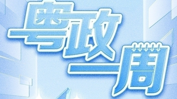 【粤政一周】广东多地职能部门“换帅”