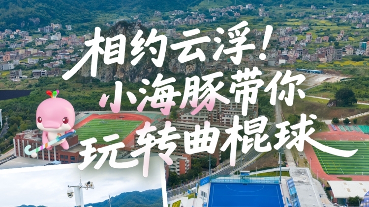 相约云浮！“小海豚”带你玩转曲棍球｜艺起全运绘