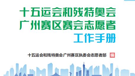 广州发手册、中山练急救，十五运会“双城”志愿者硬核上线！