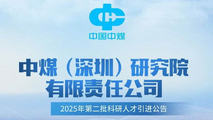 中煤（深圳）研究院有限责任公司2025年第二批科研人才引进公告