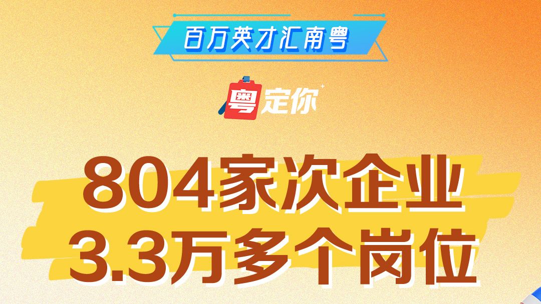 3.3万多个岗位，腾讯、格力等名企集结……陕西专场“粤”定你｜百万英才汇南粤