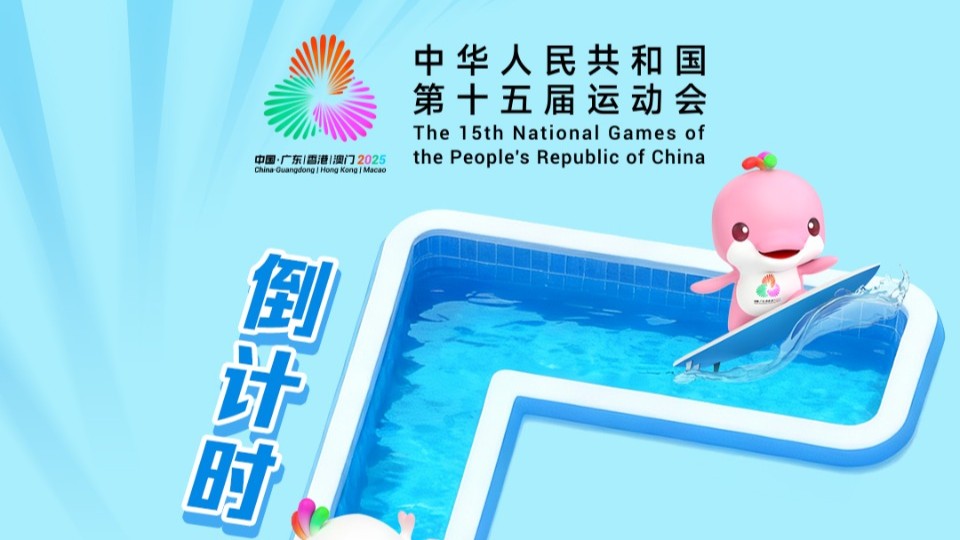 倒计时5天，精彩全运，等你来“动”感体验