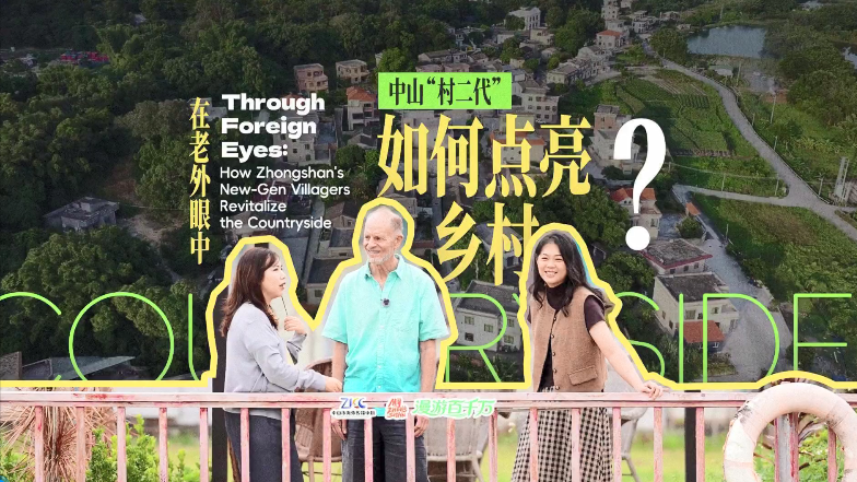 Through foreign eyes: how Zhongshan's new-gen villagers revitalize the countryside