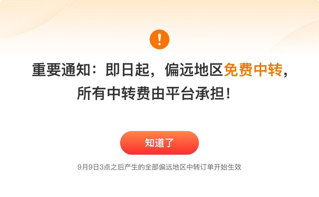 9月9日起，拼多多免除平台商家发往偏远地区订单的二段物流中转费。