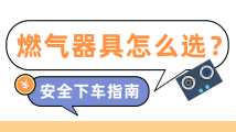 事关你我!安全可靠的燃气器具如何选购?看这篇就够了 事关你我!安全可靠的燃气器具如何选购?看这篇就够了