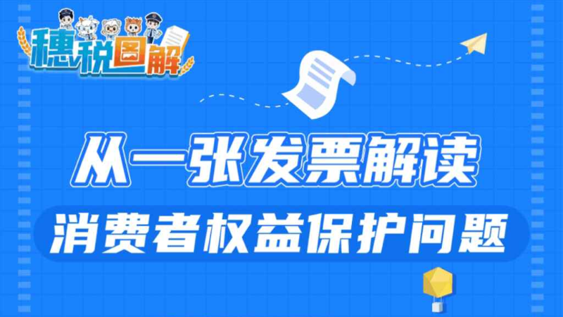 3·15国际消费者权益日 | 从一张发票解读消费者权益保护问题
