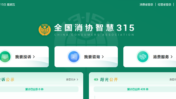 “全国消协智慧315”平台上线 消费者投诉更方便