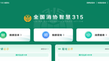 “全国消协智慧315”平台上线 消费者投诉更方便 “全国消协智慧315”平台上线 消费者投诉更方便