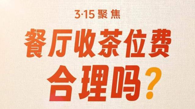 只喝白开水也要收6元，如何和茶位费说不？