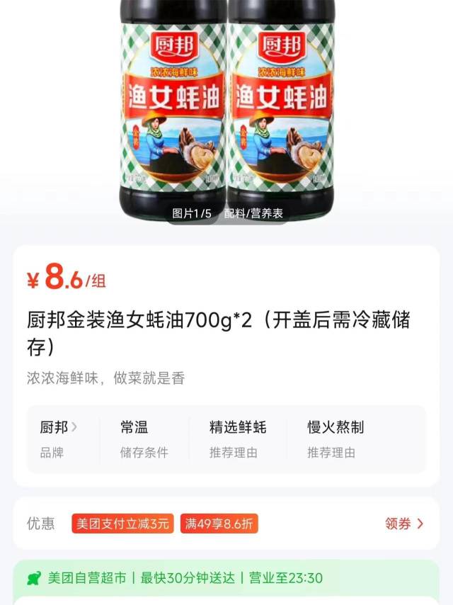在美团平台，厨邦渔女蚝油单瓶（700g）价格为4.3元。