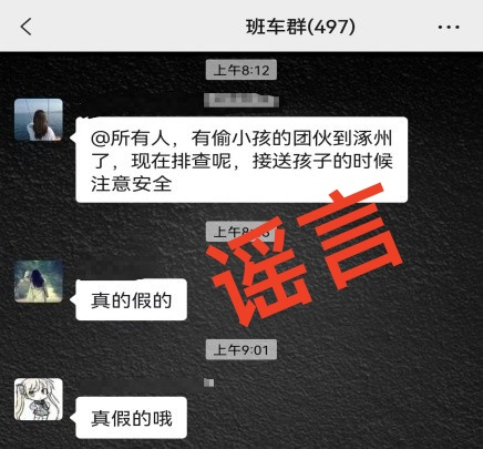 网传“有偷小孩的团伙到涿州了”？官方辟谣：不实