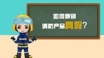 “蓝”辨真假!消防产品鉴别,你学会了吗? “蓝”辨真假!消防产品鉴别,你学会了吗?