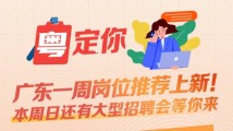 广东一周岗位推荐上新!本周日还有大型招聘会等你来 广东一周岗位推荐上新!本周日还有大型招聘会等你来