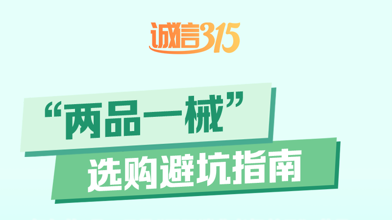 3⋅15 | “两品一械”选购避坑指南请查收→