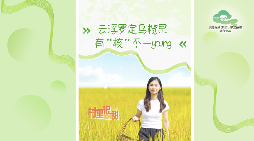 村里很甜丨云浮罗定乌榄果有“核”不一young
