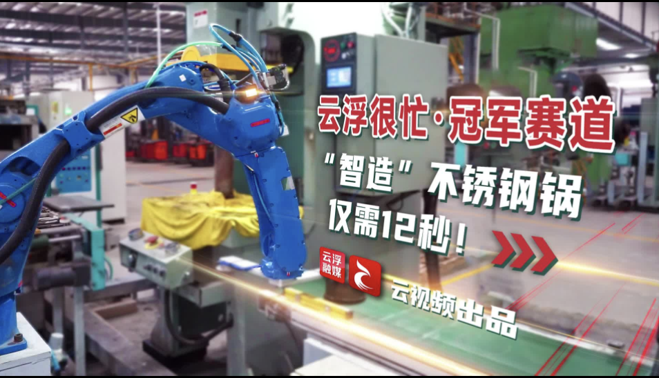 云浮很忙·冠军赛道｜“智造”不锈钢锅仅需12秒！